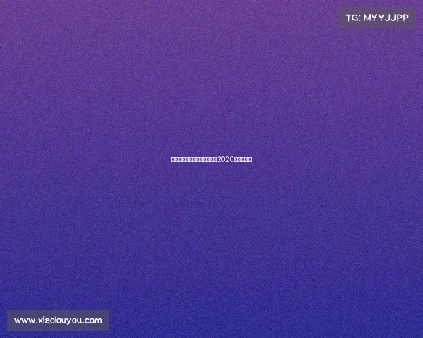 老虎伍兹最近赛事、老虎伍兹2020年比赛成绩